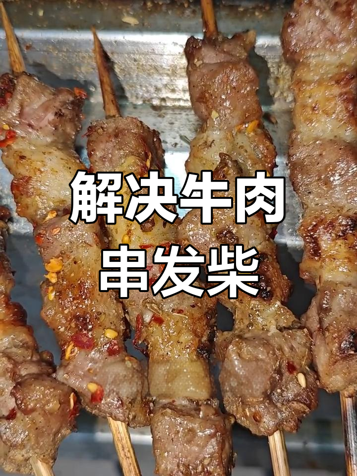 牛肉串发柴?教你腌制技巧,轻松解决咬不动问题