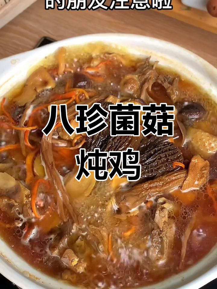 八珍菌菇鸡汤,鲜美滋补的养生汤