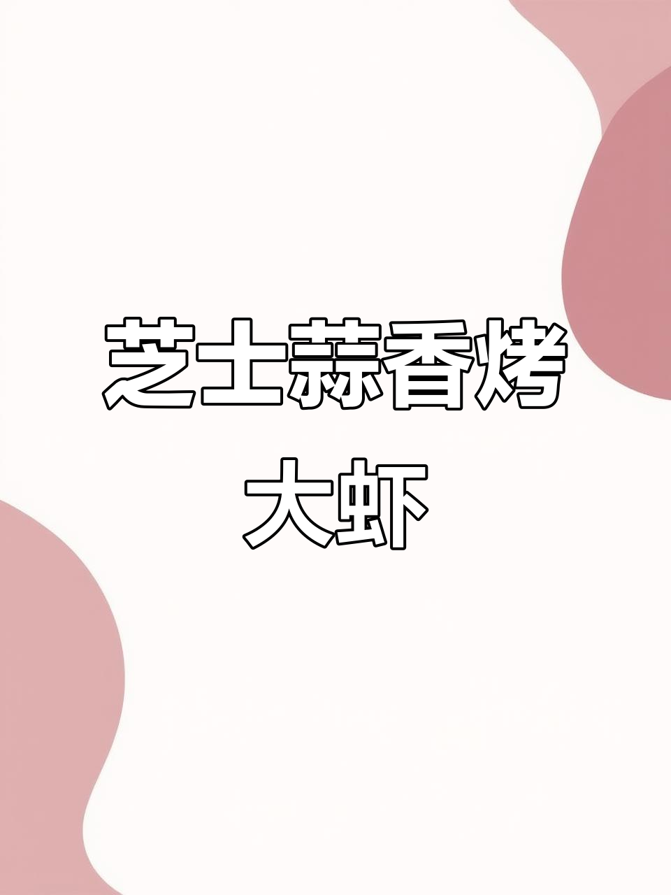 一虾两吃,芝士蒜蓉焗巨型斑节虾,烤出完美口感