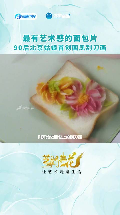 面包上也能作画?土豆、红薯、豆沙、南瓜是她的颜料,而面包片、蛋糕胚则是她的画布。90后北京