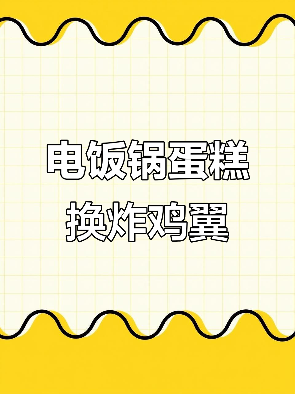炸鸡翼也能玩出新花样,电饭锅蛋糕和凉皮都弱爆了