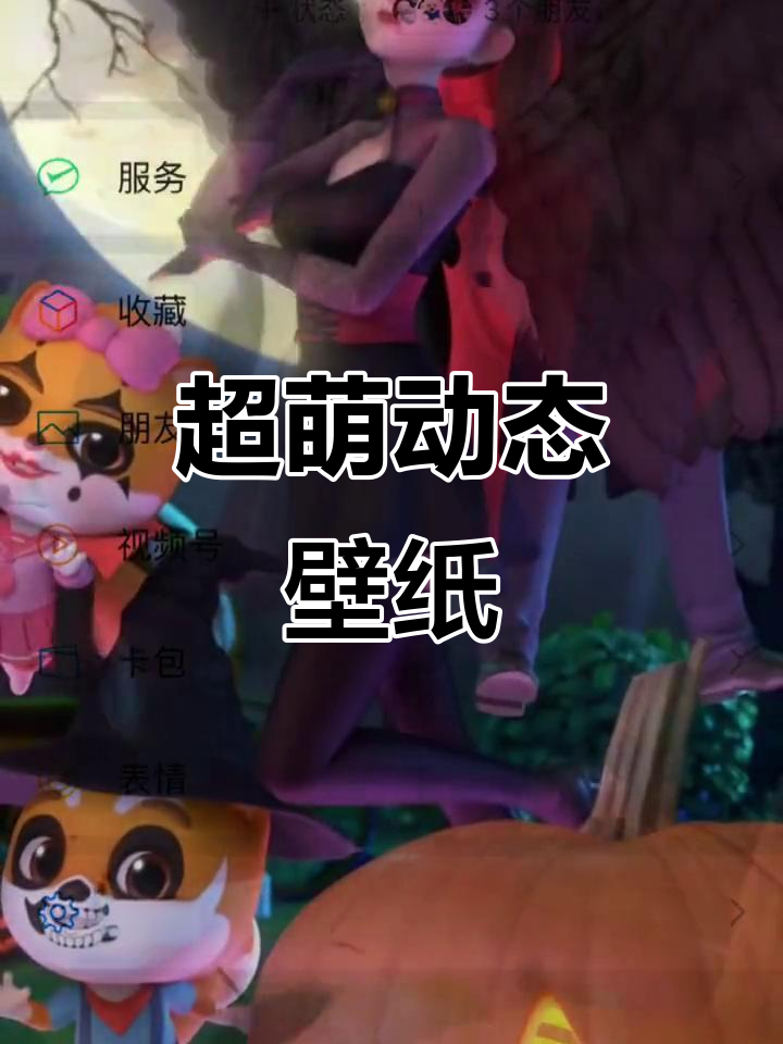 微信动态壁纸,可爱到不行!最幼稚的动画带来深刻道理
