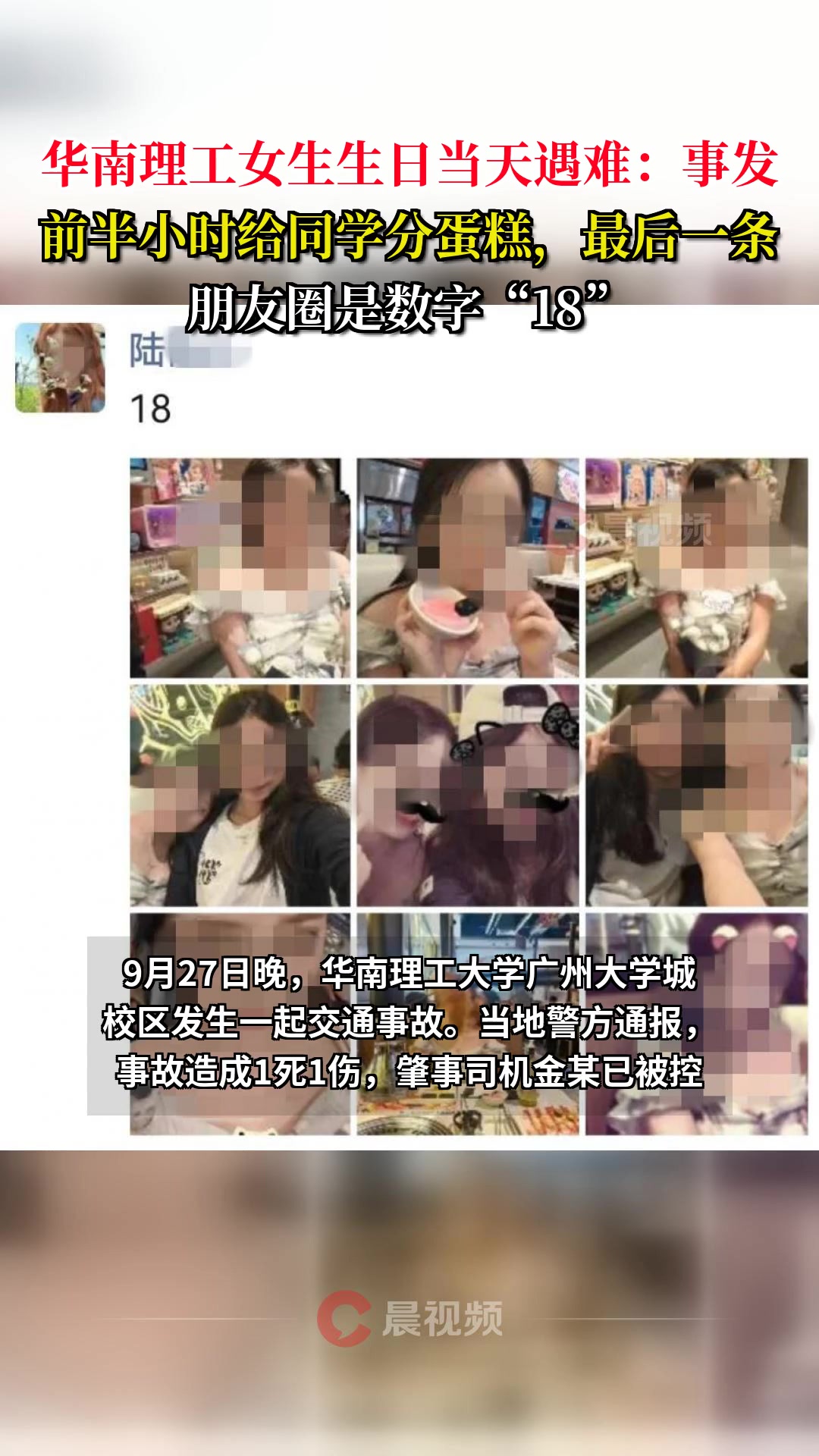 华南理工女生生日当天遇难:事发前半小时给同学分蛋糕,最后一条朋友圈是数字“18”