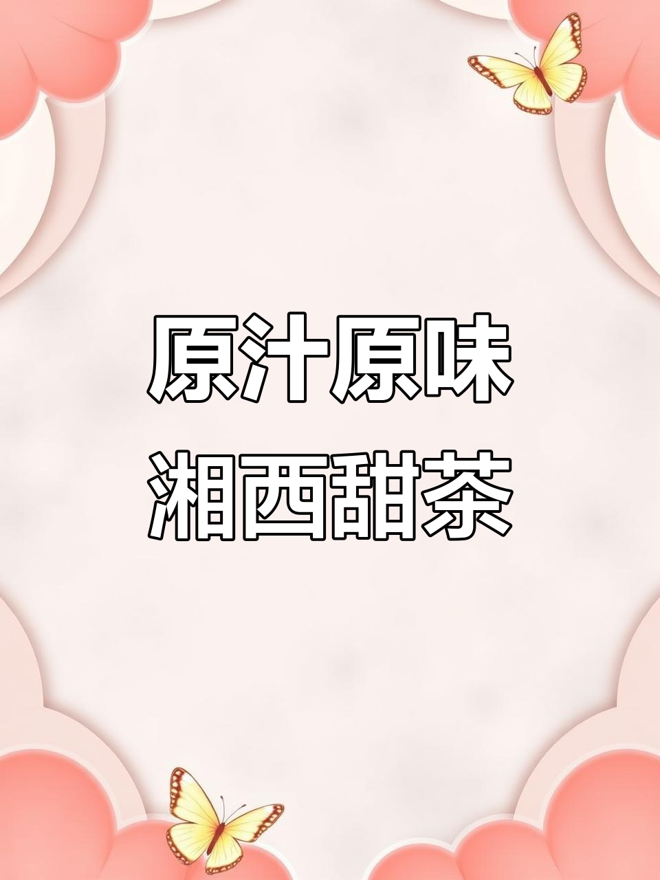 湘西莓茶:手工制作,健康养生好选择