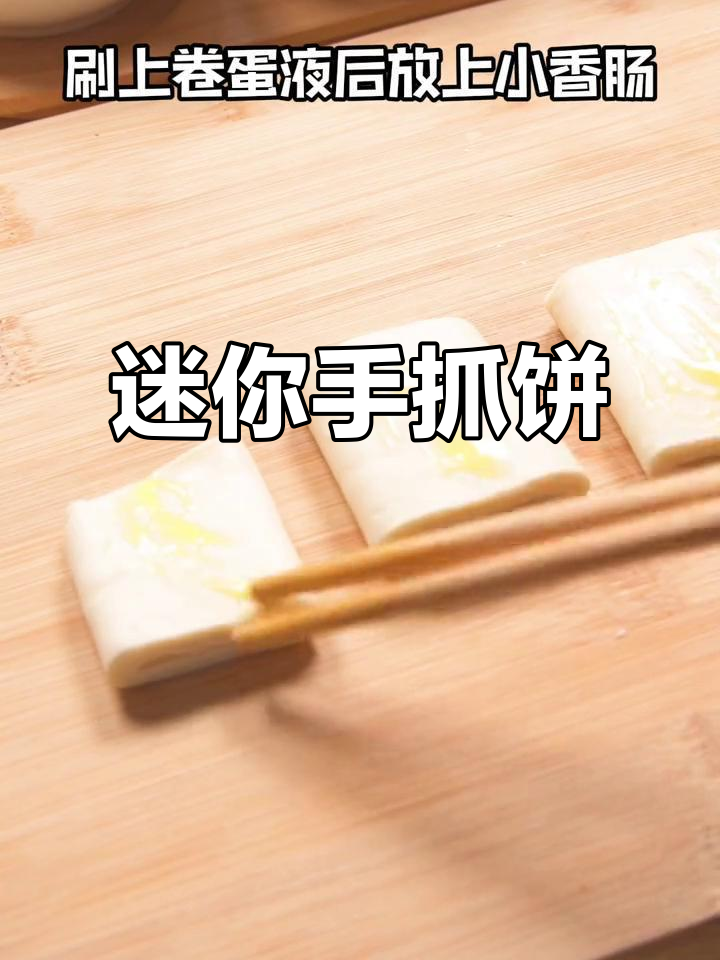 手抓饼新做法,迷你香肠饼烤出完美口感!