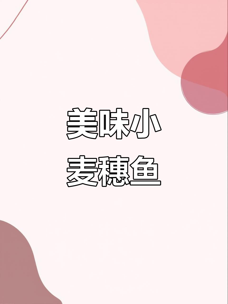 小麦穗鱼连刺都能吃,口感超赞!