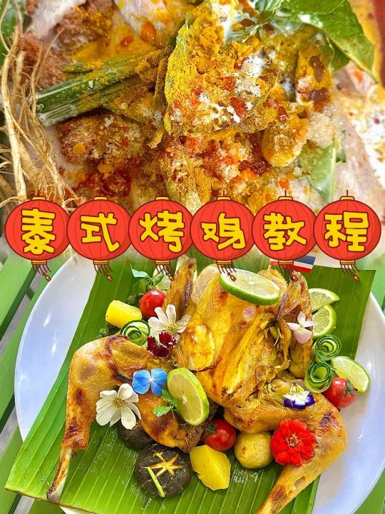 按照这个配方做出来的泰式烤鸡又鲜又嫩
