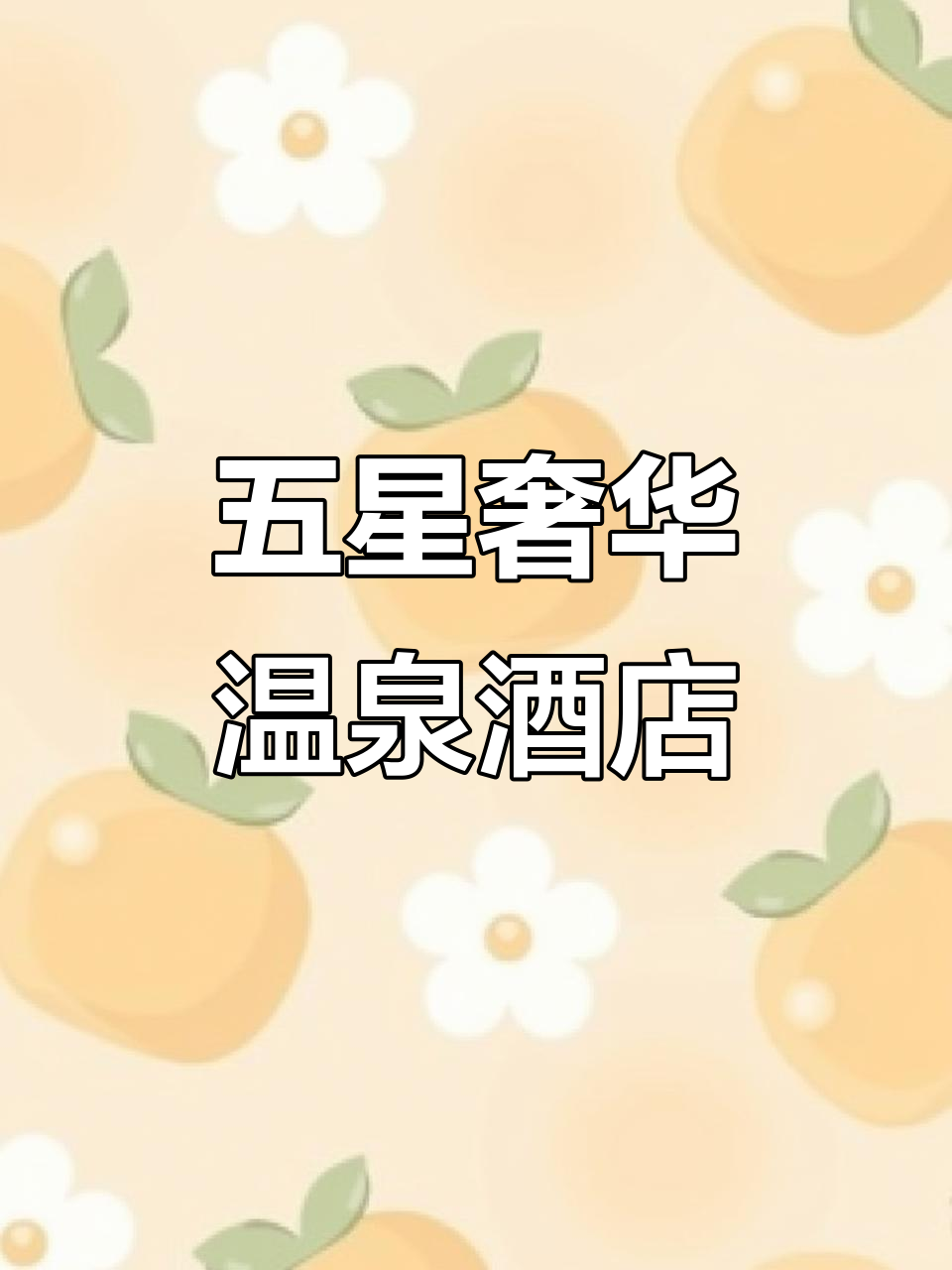 贡嘎神汤温泉酒店：五星级豪华度假胜地，私密温泉体验