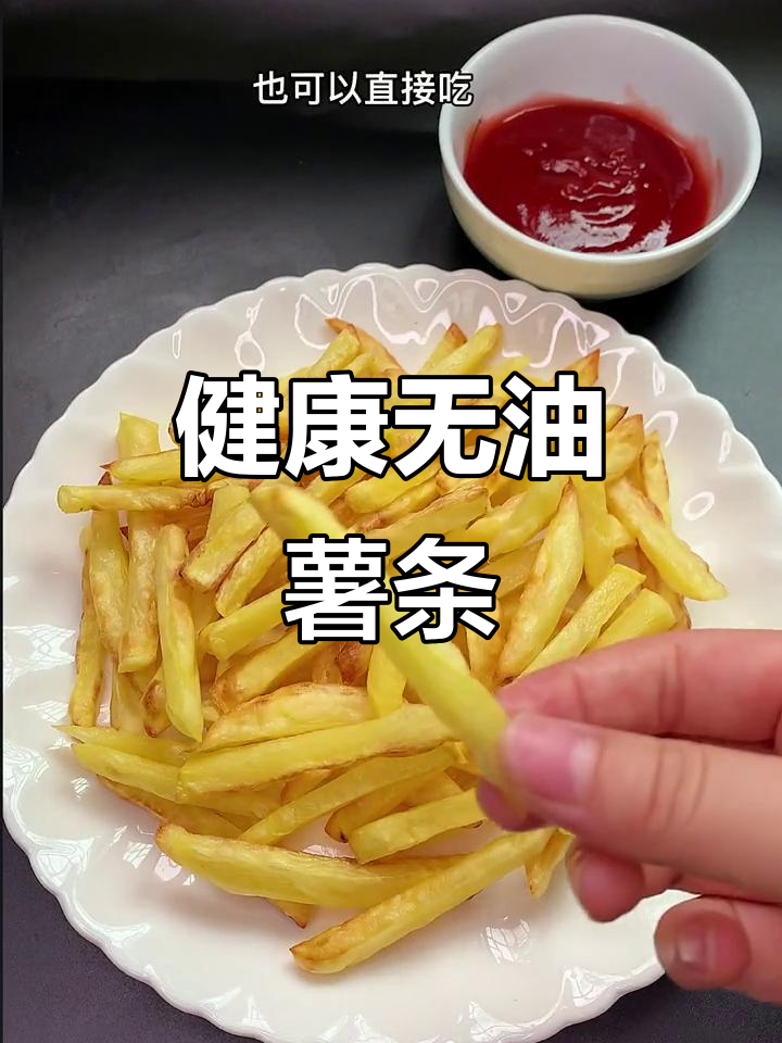 不用油炸，空气炸锅做健康薯条，简单又美味