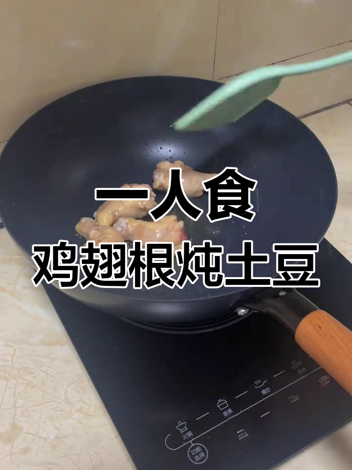 周末宅家一人食,鸡翅根炖土豆,简单又美味