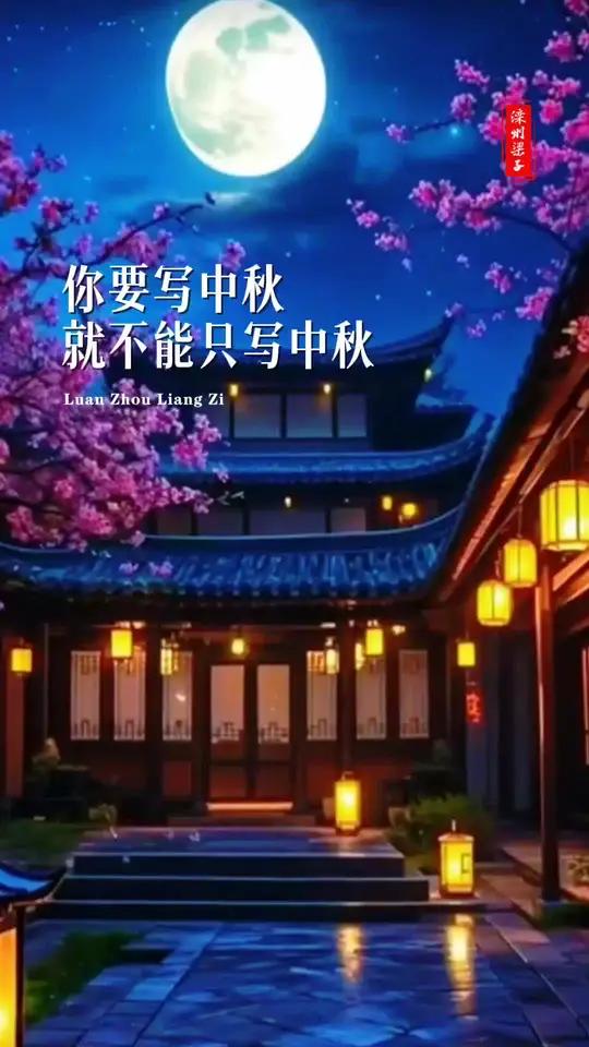 你要写中秋就不能只写中秋中秋文案祝福中秋快乐
