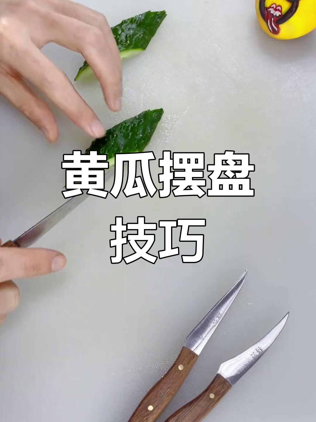 黄瓜创意盘饰技巧,简单又美观