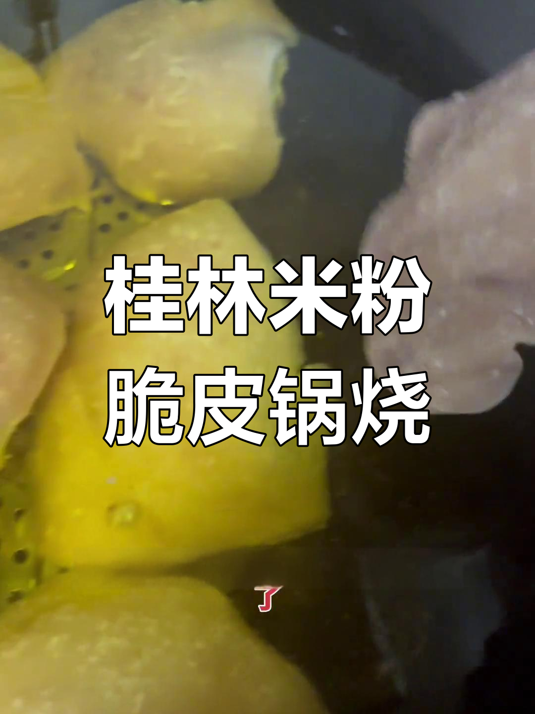 桂林米粉脆皮锅烧做法大揭秘,如何做到外酥内嫩