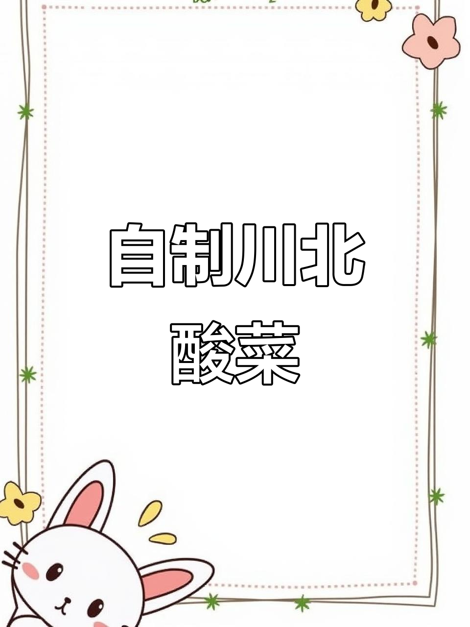 四川农村酸菜做法大揭秘,柴火灶烫出地道美味