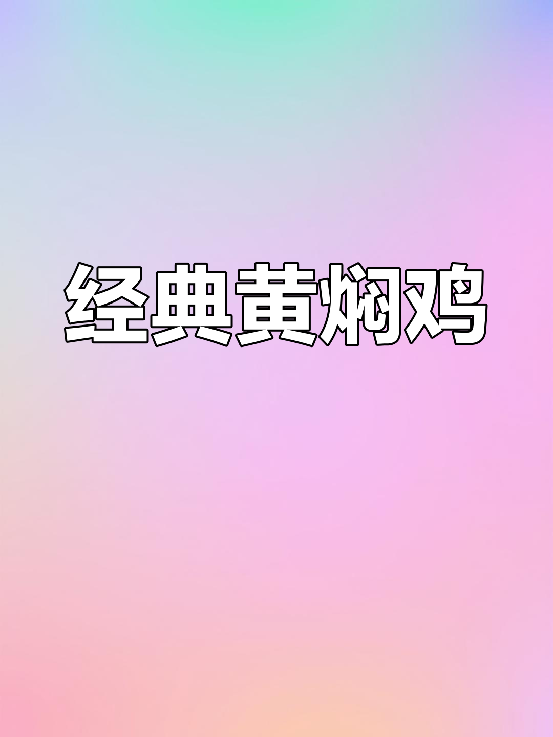 黄焖鸡米饭的做法
