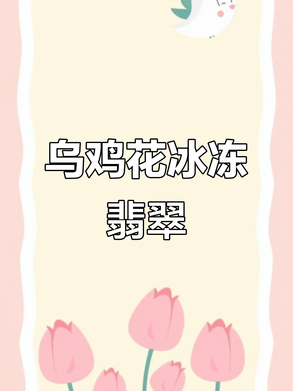 冰乌鸡翡翠手串,特色珠子展示