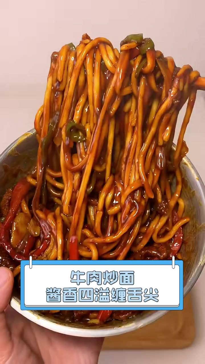 牛肉炒面,酱香四溢缠舌尖