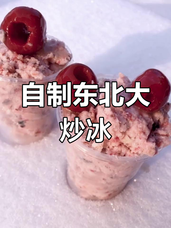 东北老式大炒冰,雪地美食新玩法!