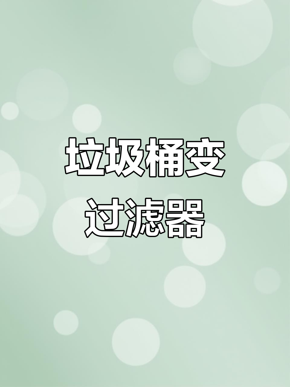 锦鲤鱼池外置过滤巧用垃圾桶,效果超乎想象