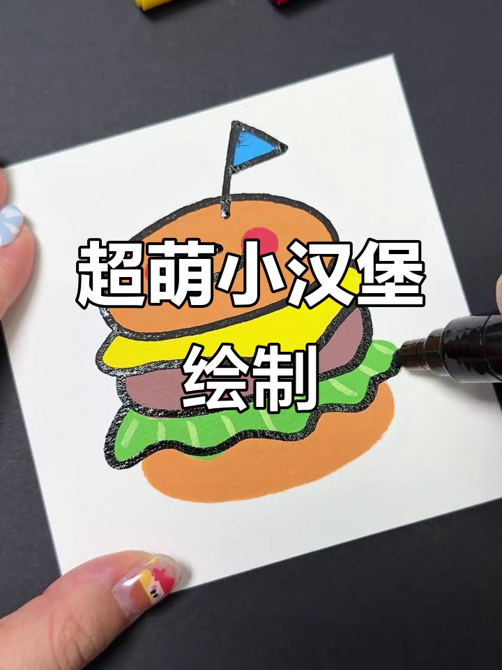 一起画可爱小汉堡，步骤简单又有趣！