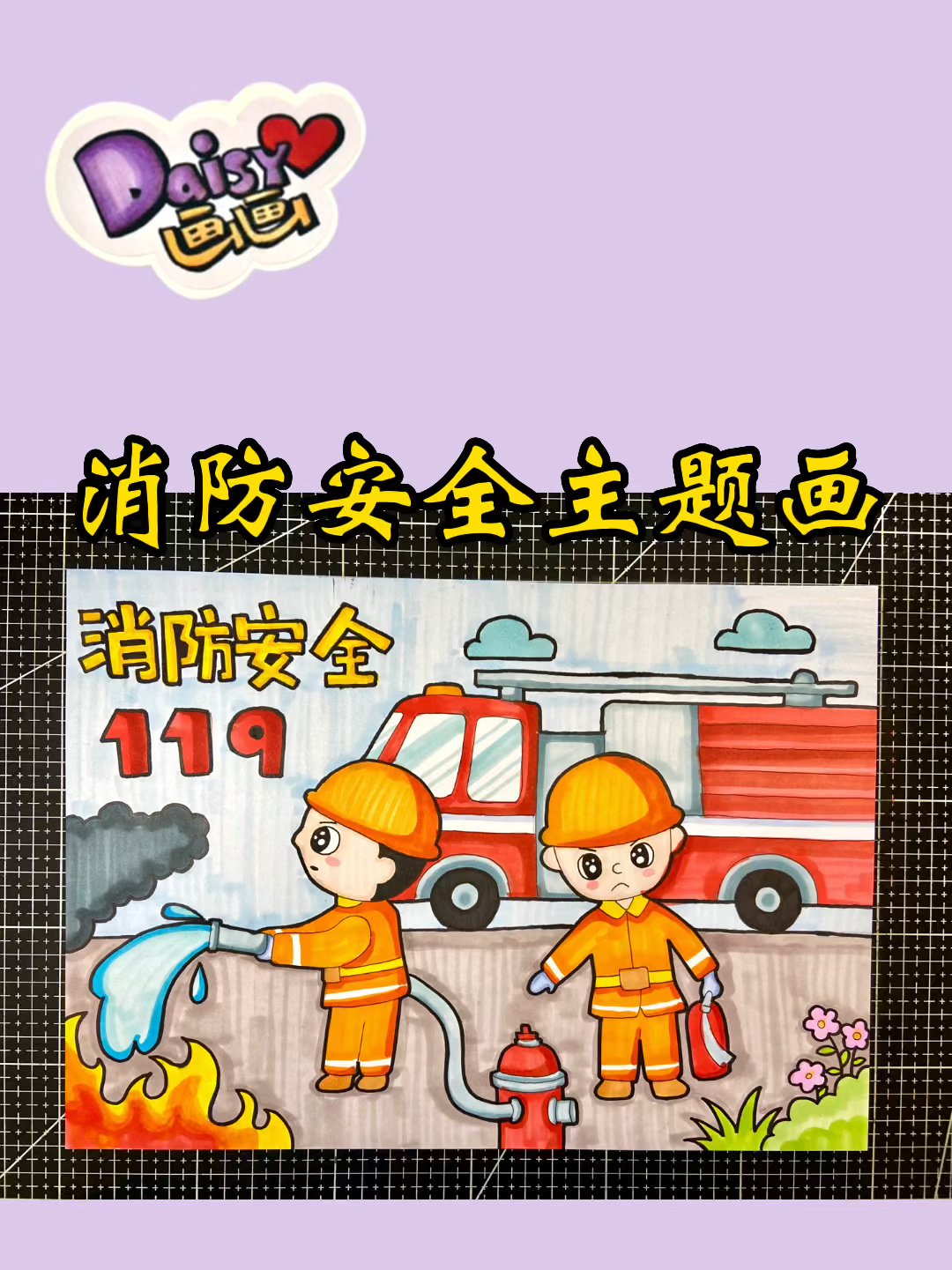 消防安全绘画