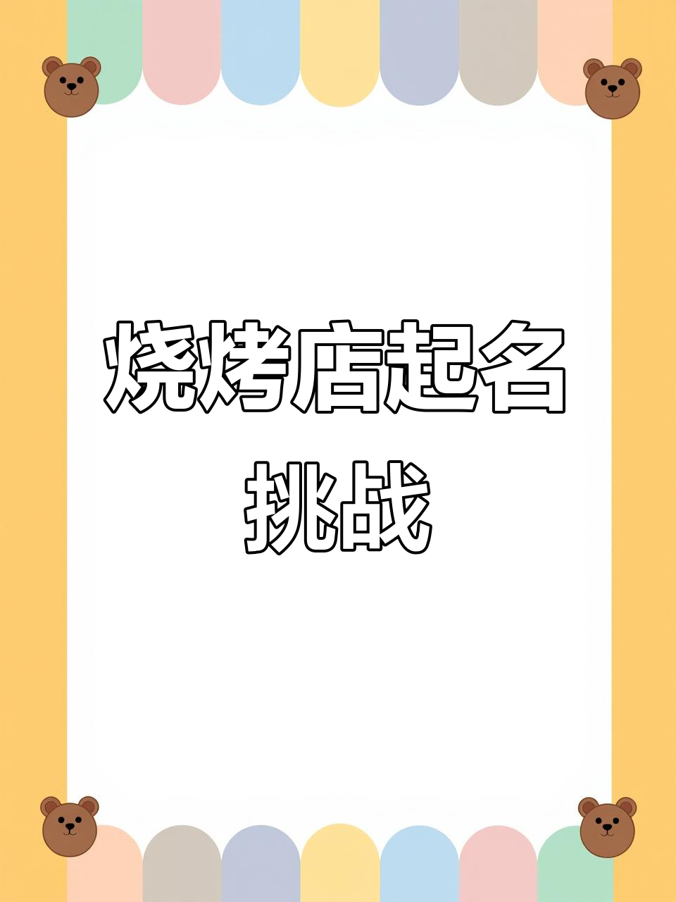 新开烧烤店,求霸气名字!
