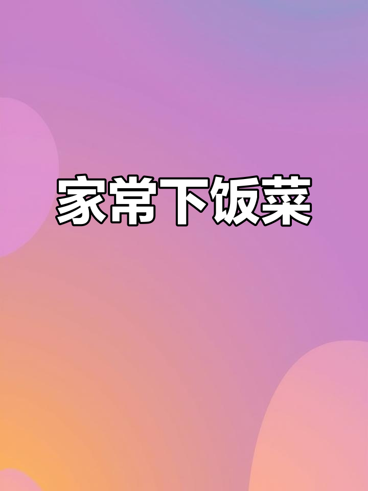 酸菜小笋炒五花肉,简单又开胃,家常美味轻松做