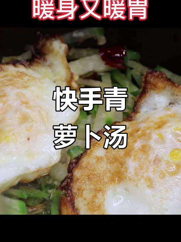 青萝卜汤,简单又美味!荷包蛋与虾皮搭配更香浓
