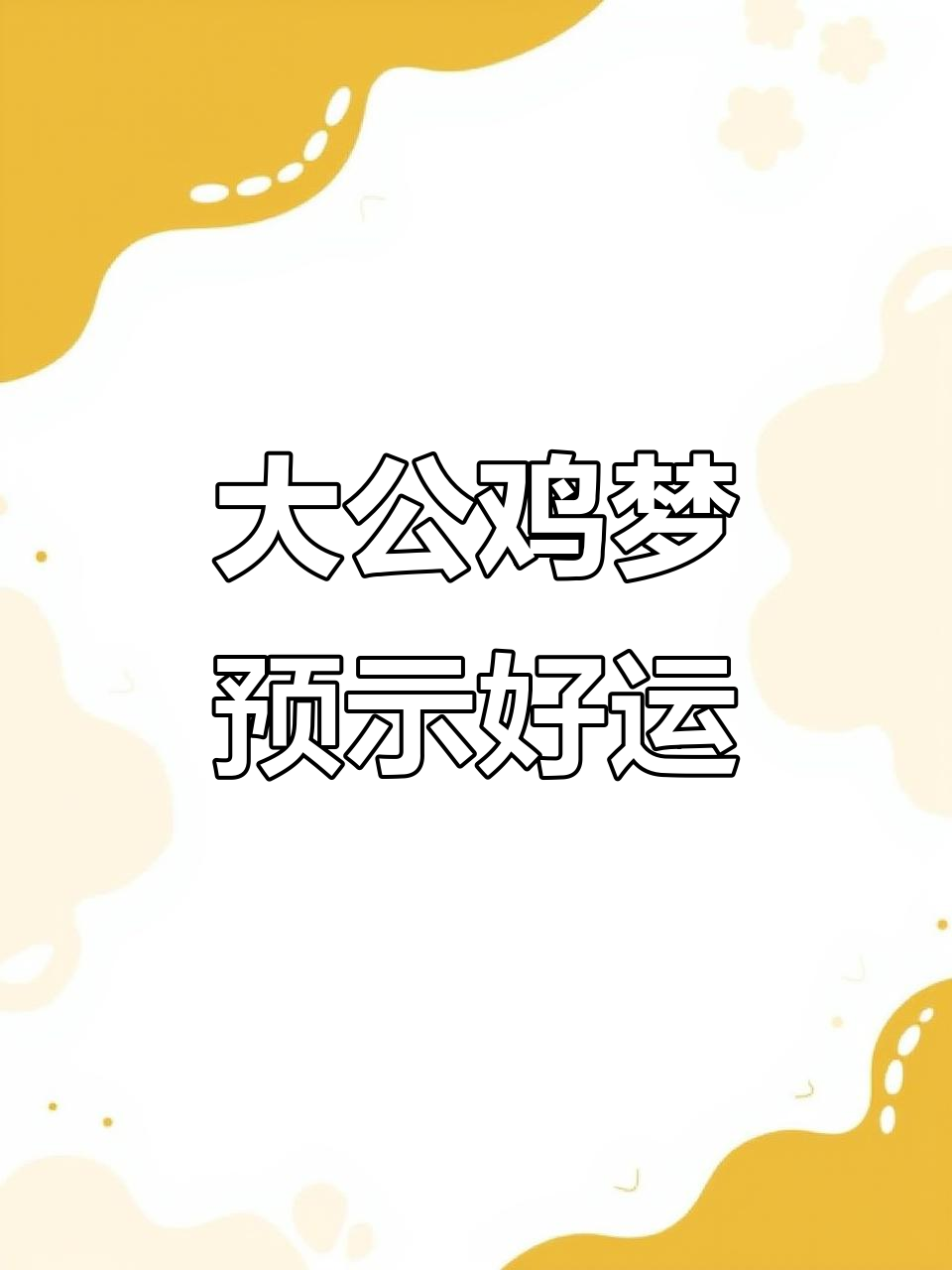 梦见大公鸡，事业顺利、感情有进展的吉兆