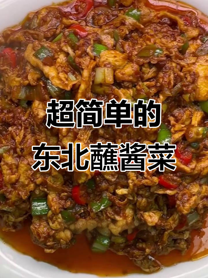 东北经典蘸酱菜，简单又美味！