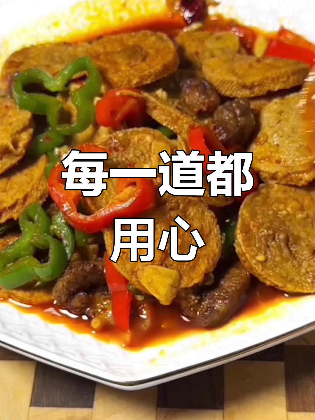 用心做菜,家的味道满满都是爱