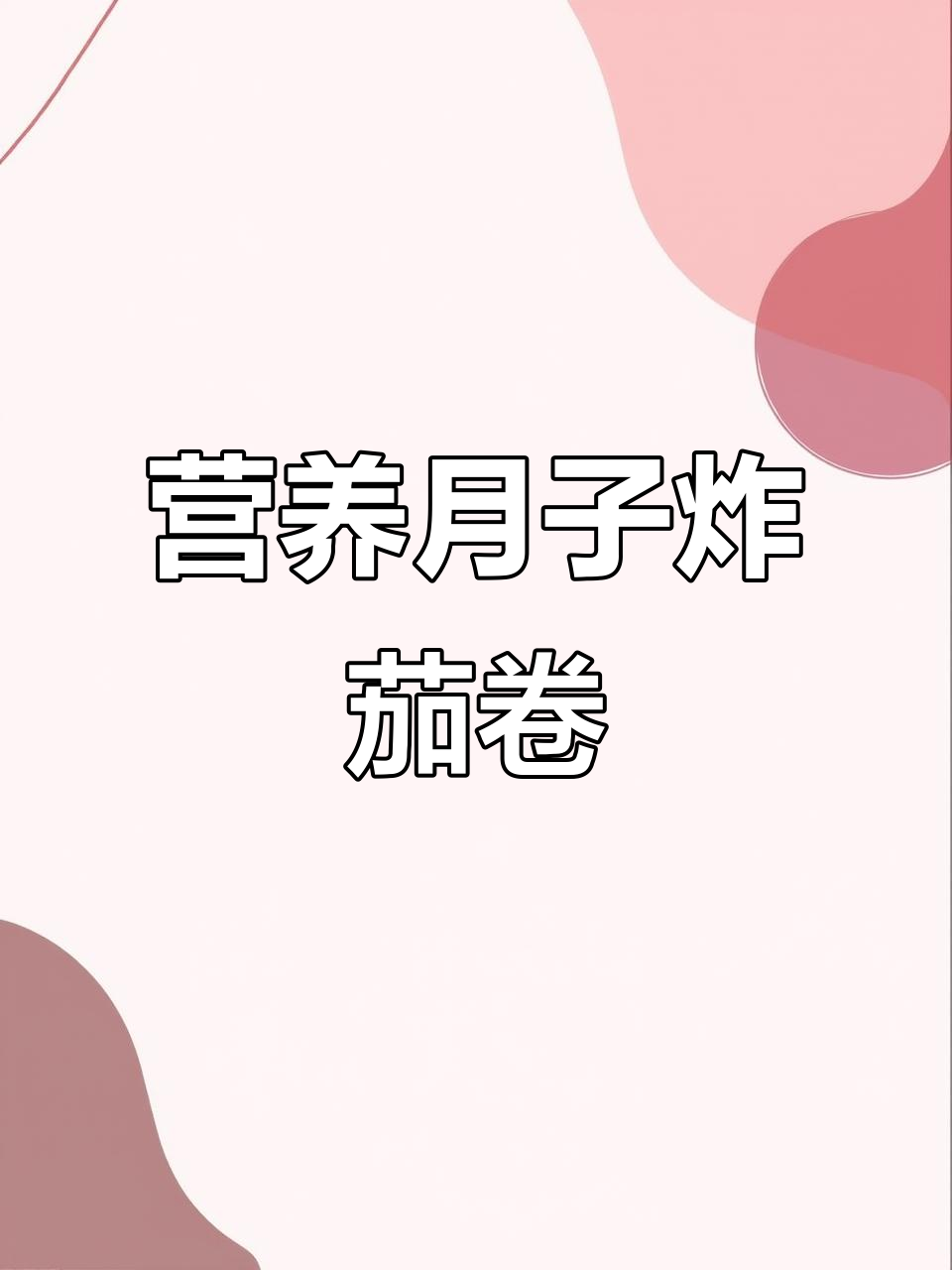 月子餐必吃!炸茄卷做法超简单,外酥内嫩