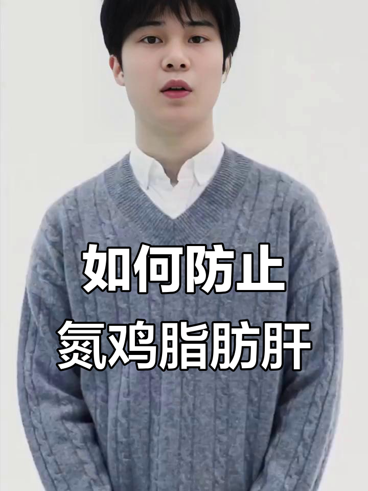 氮鸡脂肪肝的成因与预防方法