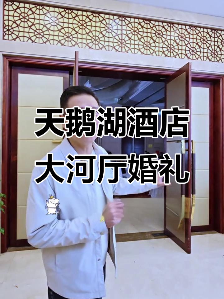 三门峡天鹅湖国际大酒店大河厅婚礼场地全解析