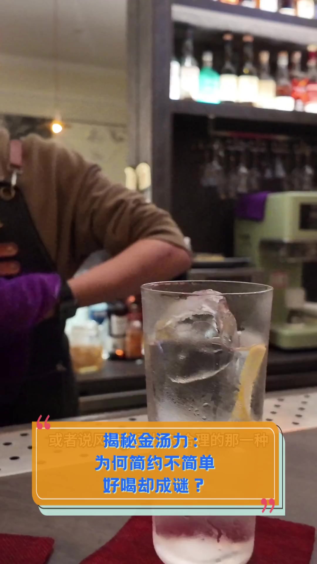 揭秘金汤力:为何简约不简单,好喝却成谜?