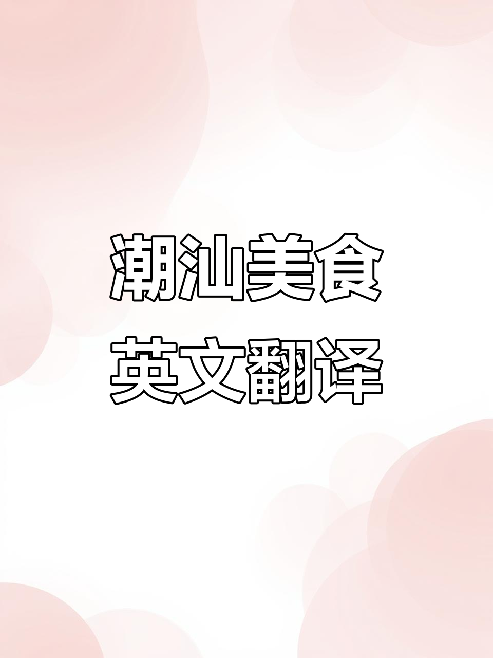 潮汕美食英文翻译大揭秘，教你正确表达！