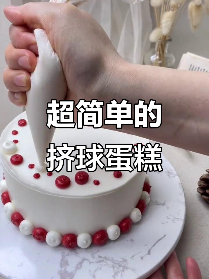圣诞款挤球蛋糕,简单又好玩!