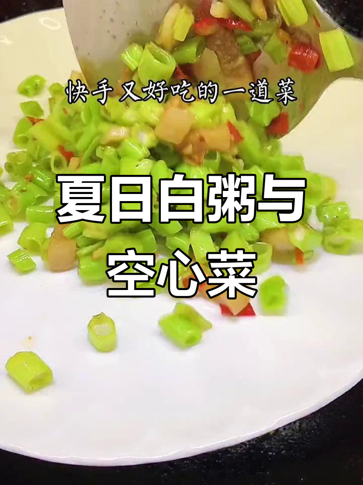 广东夏季必备!喝白粥配空心菜梗,清爽又家常