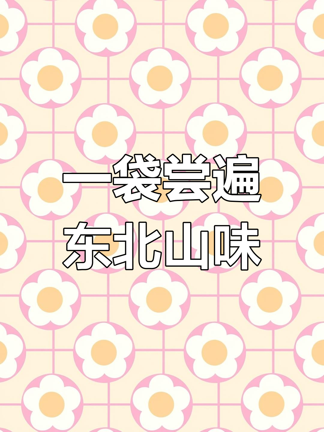 东北山野菜大集合,一次吃个够!