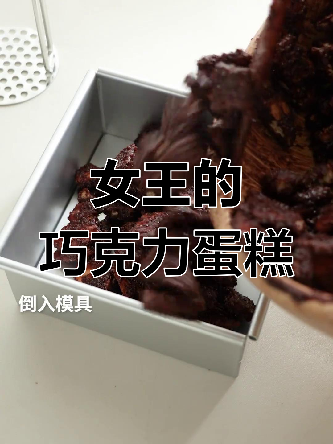 英国女王最爱巧克力蛋糕,快来试试她的秘密配方!