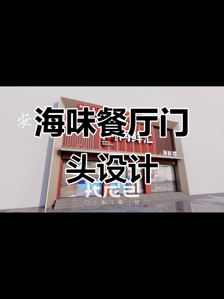 海鲜馆门头设计,打造独特风格