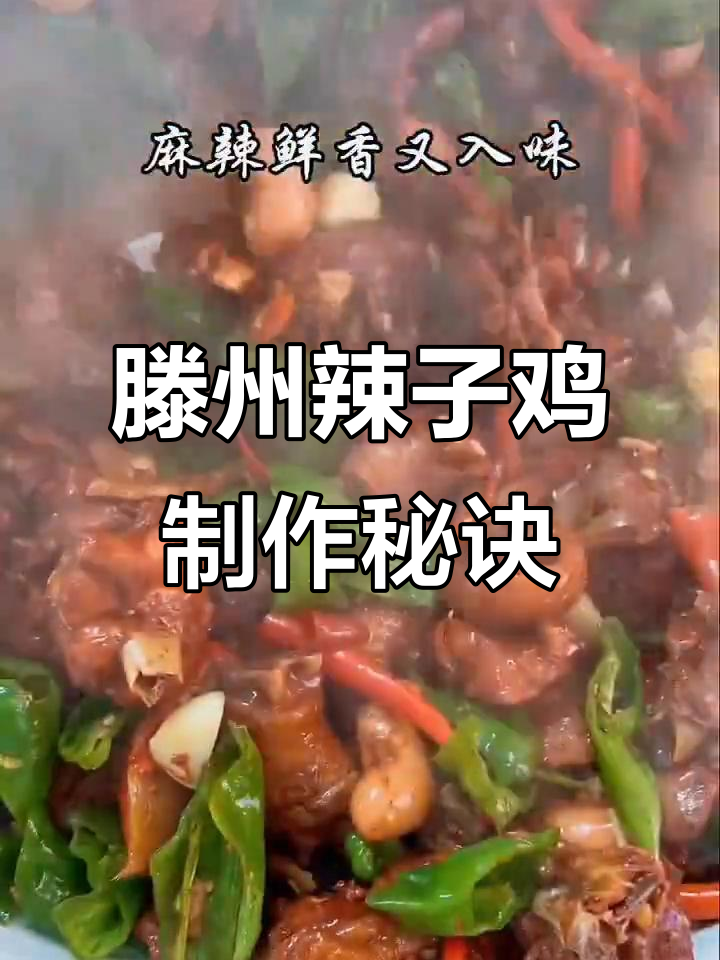山东滕州辣子鸡,公鸡肉质鲜美不焯水,生炒做法大揭秘