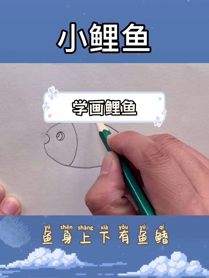 简单鲤鱼简笔画教程