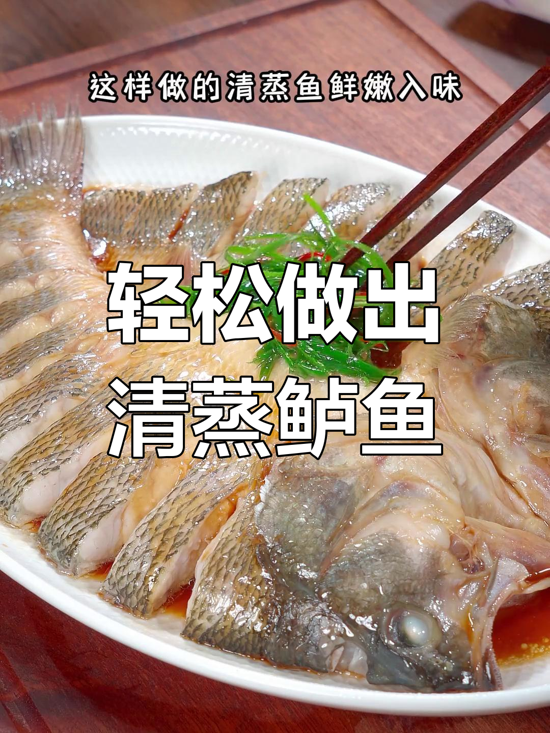 清蒸鲈鱼,鲜嫩美味,家庭版做法超简单