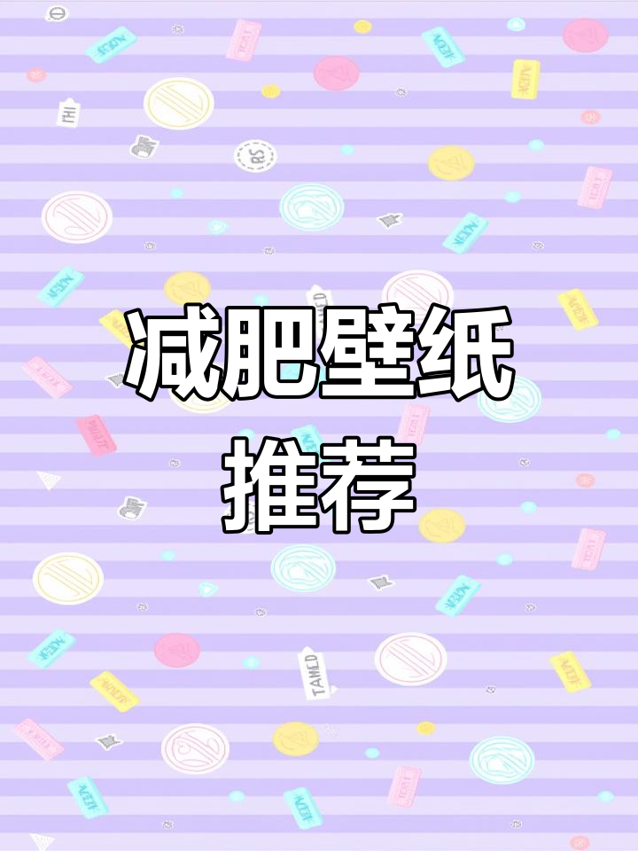高清减肥励志壁纸分享