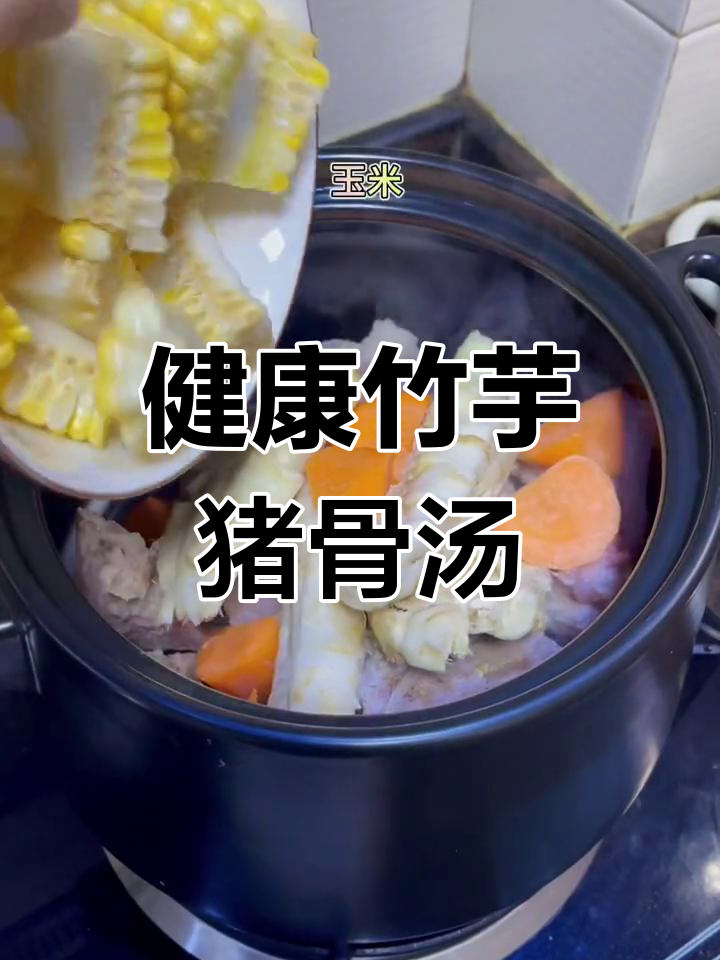 竹芋猪骨汤:滋补又美味