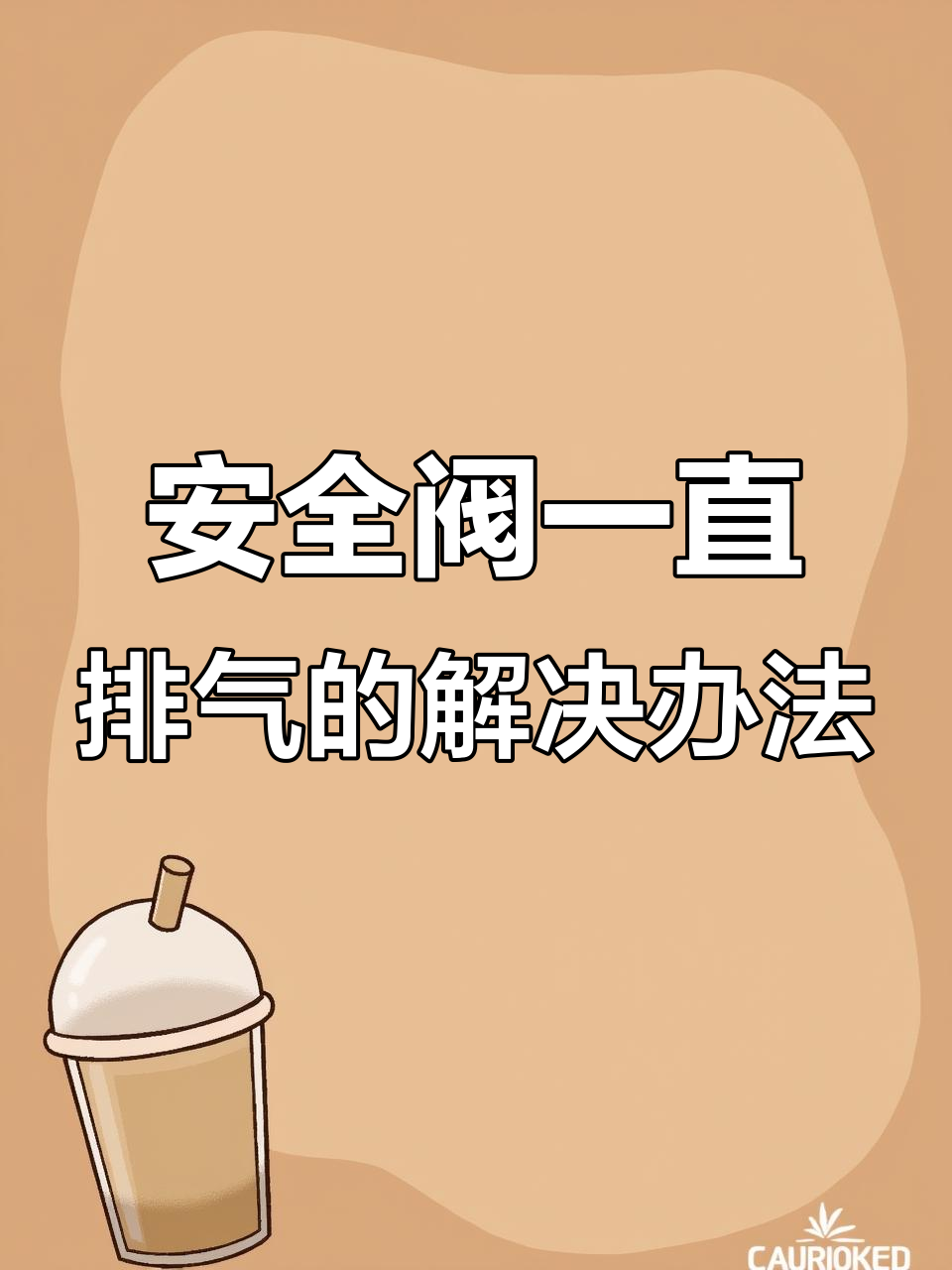 燃气车安全阀排气原因及解决方法