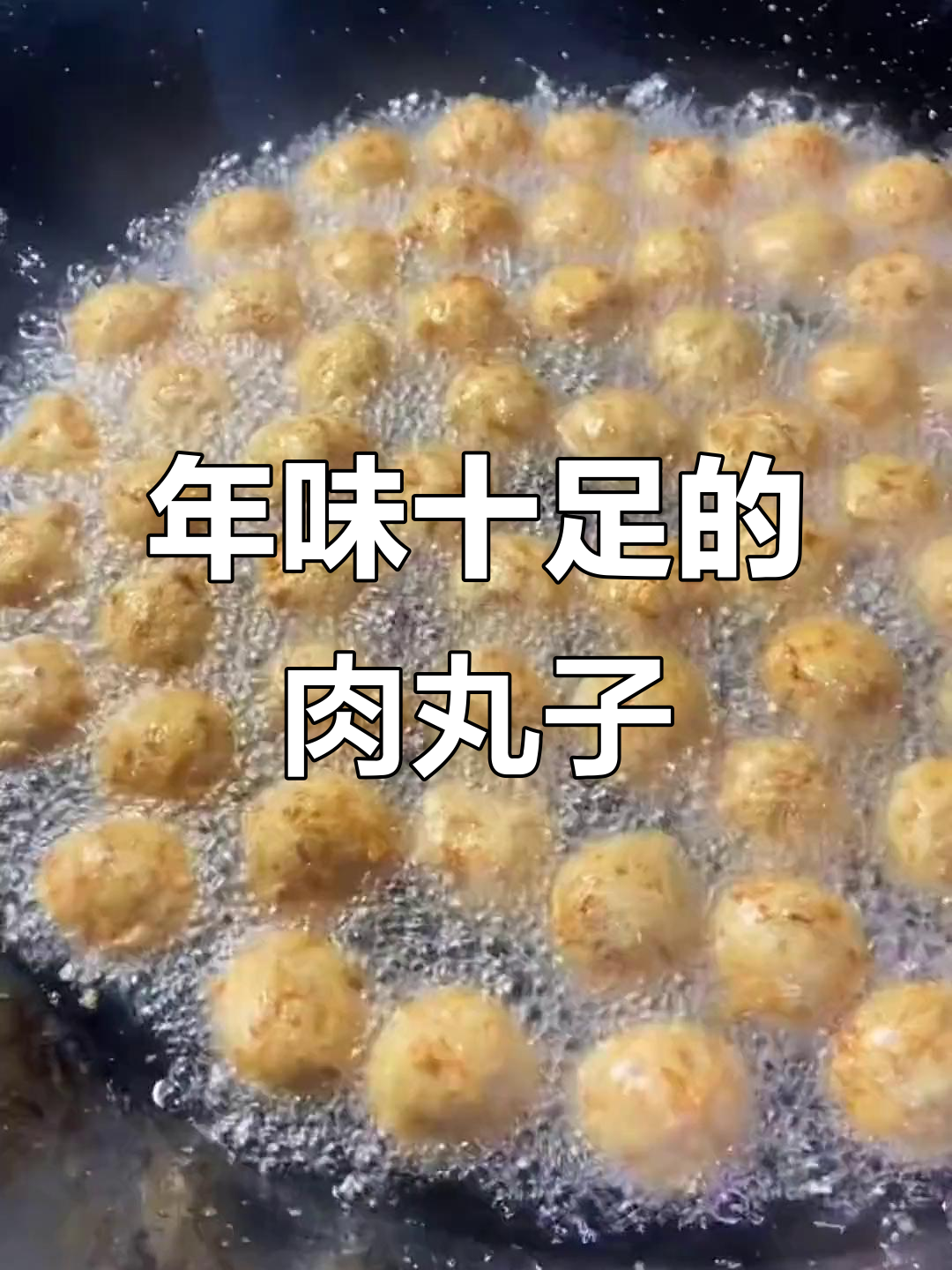过年必备肉丸子，口感超弹！教你做正宗美味鱼蓉藕馅