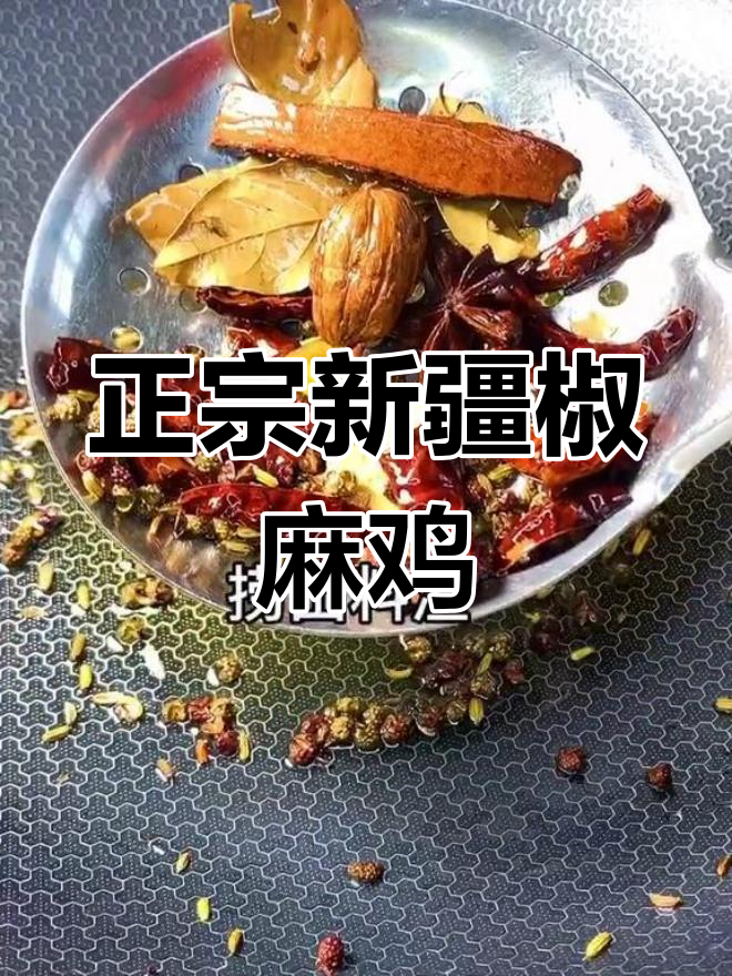 新疆椒麻鸡做法大揭秘,简单又美味!