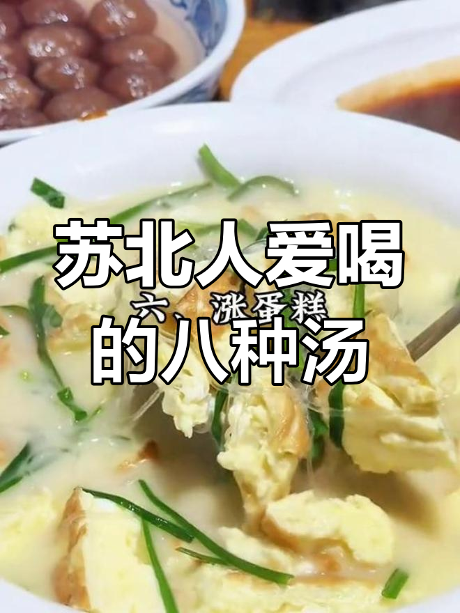 苏北八大经典汤菜推荐